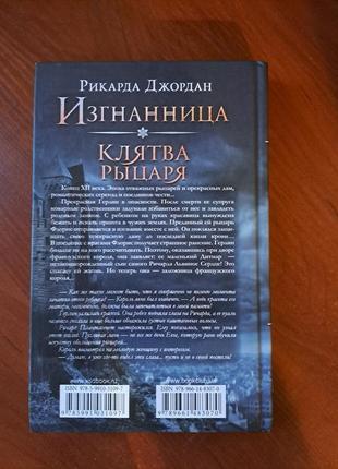 Книга "изганница. клятва рыцаря" р. джордан2 фото