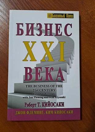 Книга "бизнес 21 века" кийосаки1 фото