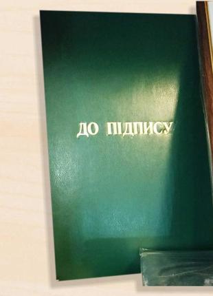 Папка на подпись, папка до підпису