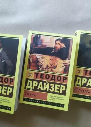 Теодор драйзер. комплект книг. финансист. титан. стоик