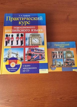 Т. а. графова. практичний курс повсякденної англійської мови