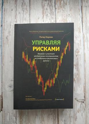 Пітер норман керуючи ризиками. кліринг за участю центральних контрагентів на глобальних фінансових ринках