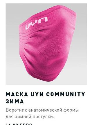 Маска лыжная зимняя uyn