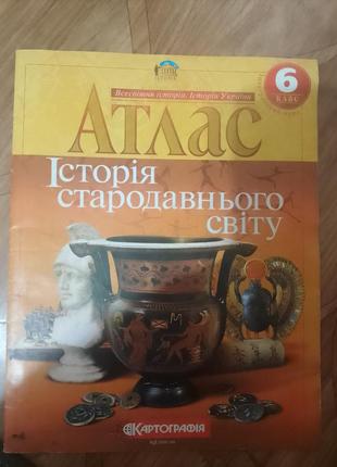 Атлас історія стародавнього світу 6 клас.