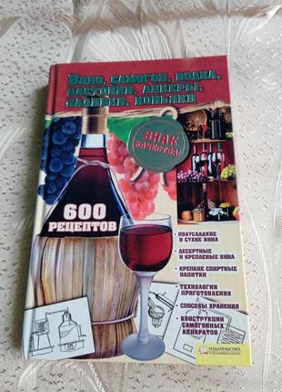 Книги/ вино, самогон, настойки, лікери, наливки, коньяки