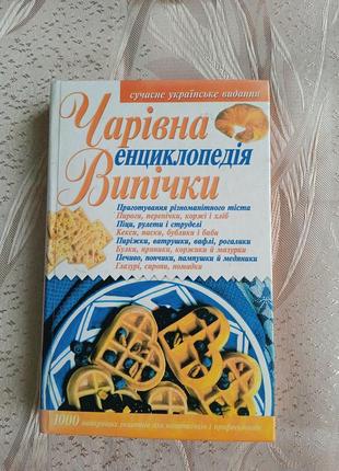 Книги/ чарівна енциклопедія випічки/ кулінарна книга1 фото