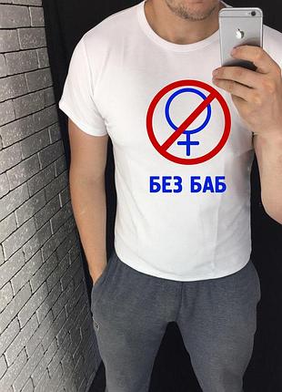 Чоловіча футболка з принтом - без баб
