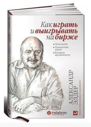 А. элдер как играть и выигрывать на бирже психология. технический анализ. контроль над капиталом1 фото