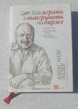 А. элдер как играть и выигрывать на бирже психология. технический анализ. контроль над капиталом2 фото