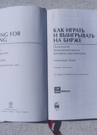 А. элдер как играть и выигрывать на бирже психология. технический анализ. контроль над капиталом4 фото