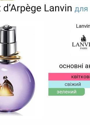 Lanvin eclat darpege 🪻🌸 ланчон эклат 🌸🪻 женский аромат, женский парфюм 70 мл 💎2 фото