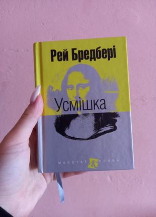 Книга рей бредбері усмішка, міні-версія