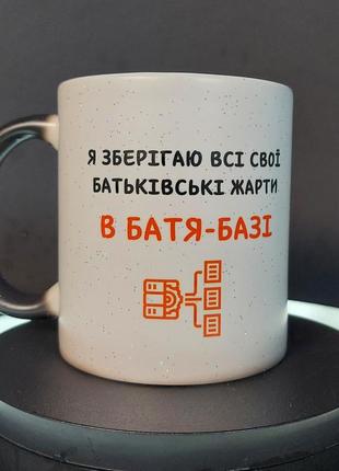 Прикольна чашка-хамелеон у подарунок тату "батя-база жартів", 330 мл