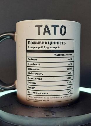 Чашка-хамелеон у подарунок тату із принтом "поживна цінність", 330 мл