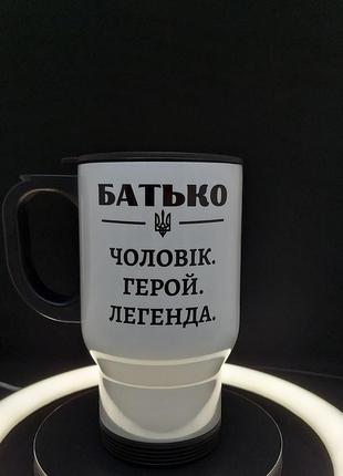 Автомобильная термочашка в подарок папе с принтом "мужчина, герой, легенда", 480 мл