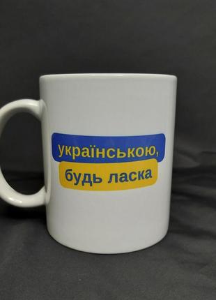 "українською, будь ласка" - патріотична чашка з принтом, 330 мл