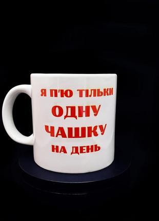 Велика чашка глянцева для батька із принтом "тільки 1 чашка", 600 мл