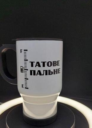 Прикольна автомобільна термочашка у подарунок батьку "татове пальне", 480 мл1 фото