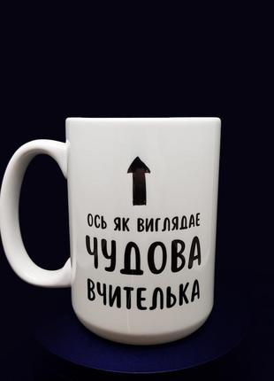 Велика, біла чашка на 425 мл з крутим, унікальним дизайном "чудова вчителька"