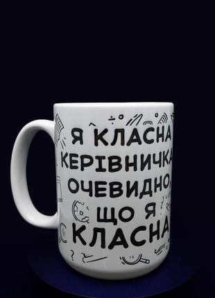 Велика біла чашка у подарунок класному вчителю "класна керівничка", 425 мл.