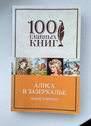 Книга "аліса в задзеркаллі" льюїс керрол