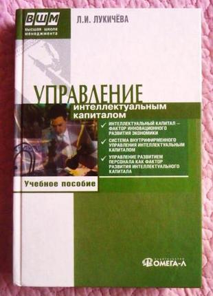 Управление интеллектуальным капиталом. учебное пособие. л.и. лукичёва