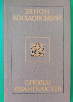 Оповіді євангелістів зенон косідовський книга б/у