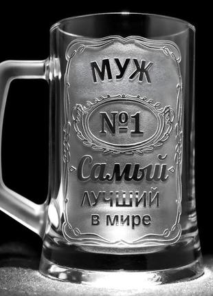 Іменний бокал для пива з гравіюванням муж №1 самый лучший в мире, прозорий sanddecor1 фото