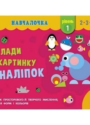 Навчальна книга "навчалочка: збери картинку з наклейок. рівень 1" арт 19601 укр