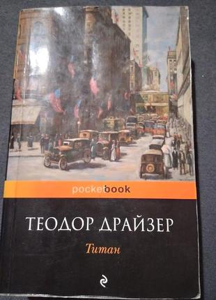 Титан.теодор драйзер. книга