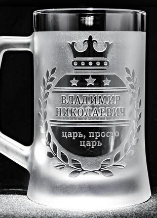 Іменний бокал для пива з гравіюванням напису "цар, просто цар"3 фото