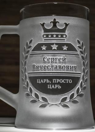 Именной подарочный бокал для пива с гравировкой надписи "царь, просто царь" sanddecor
