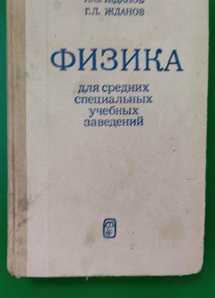 Физика для средних специальных учебных заведений жданов л.с. жданов г.л книга б/у