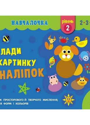 Навчальна книга "навчалочка: збери картинку з наклейок. рівень 2"арт 19602u укр