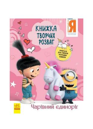 Книга творчих розваг нікчемний я-3 чарівний єдиноріг 1373003 з прикрасою для кімнати