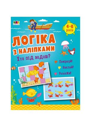 Розвиваючий зошит "хто під водою?" 21904 логіка з наклейками