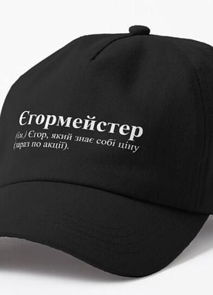 Кепка унісекс з принтом єгормейстер єгор