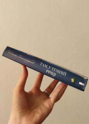 Діана сеттерфілд там у темній річці сучасні романи диана сеттерфилд3 фото