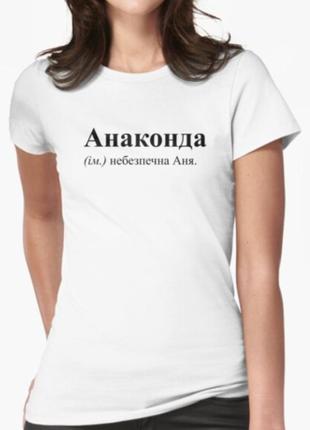 Женская футболка с принтом анаконда анна аня3 фото