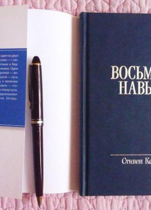 Восьма навичка — від ефективності до величини. Стивовий кові2 фото