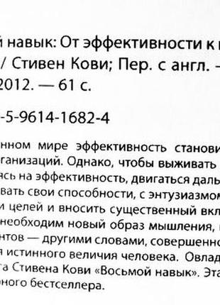 Восьма навичка — від ефективності до величини. Стивовий кові7 фото