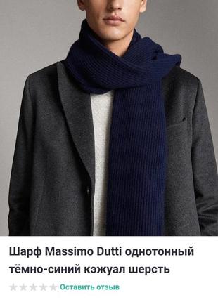 Однотонный шарф massimo dutti темно-синий