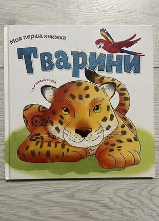 Книга «тварини»