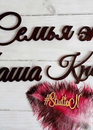 Інтер'єрна композиція на стіну"сім'я це.." зі слів