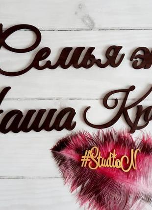 Інтер'єрна композиція на стіну"сім'я це.." зі слів4 фото