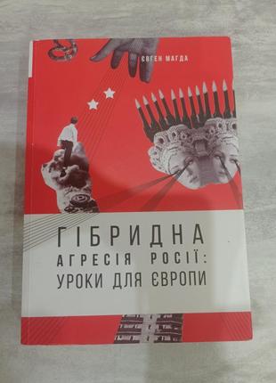 Евгений магда. габридная агрессия россии: уроки для европы. книга о войне