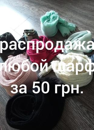 Распродажа шарфов
