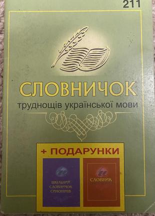 Словничок труднощів української мови