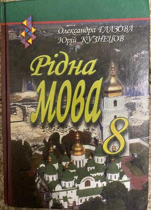 Підручник - рідна мова. 8 клас