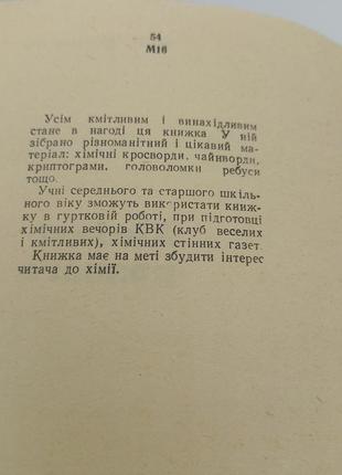 О.г.макогон "хімічні розваги" 1970 б/у3 фото